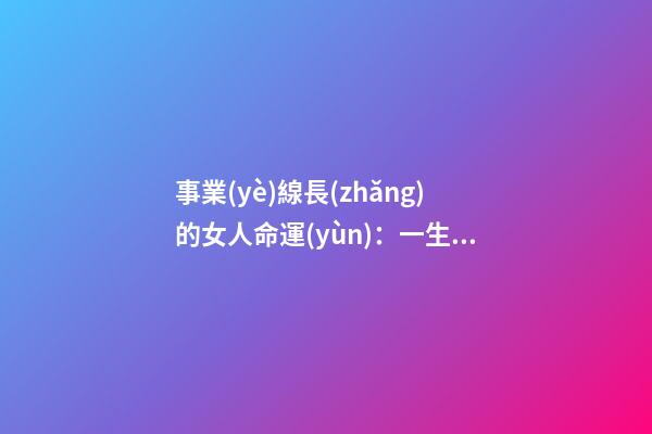 事業(yè)線長(zhǎng)的女人命運(yùn)：一生勞碌無休？ 女人手相事業(yè)線-第1張-觀點(diǎn)-玄機(jī)派